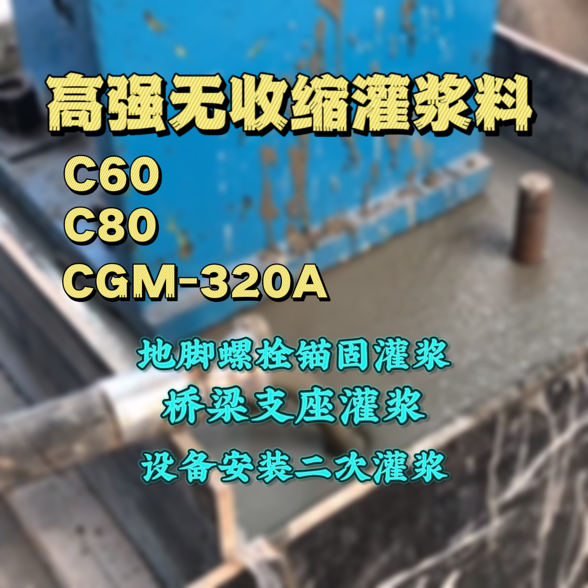 文昌C60灌浆料